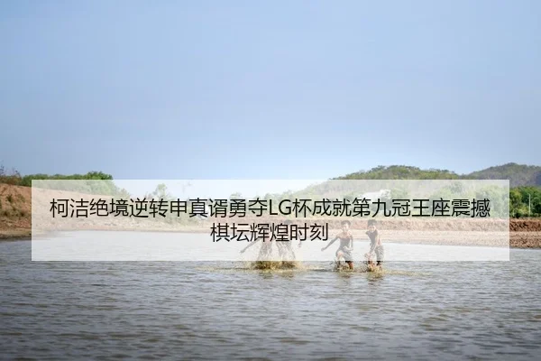 ke-jie-jue-jing-ni-zhuan-shen-zhen-xu-yong-duo-bei-cheng-jiu-di-jiu-guan-wang-zuo-zhen-han-qi-tan-hui-huang-shi-ke-2-430.jpg