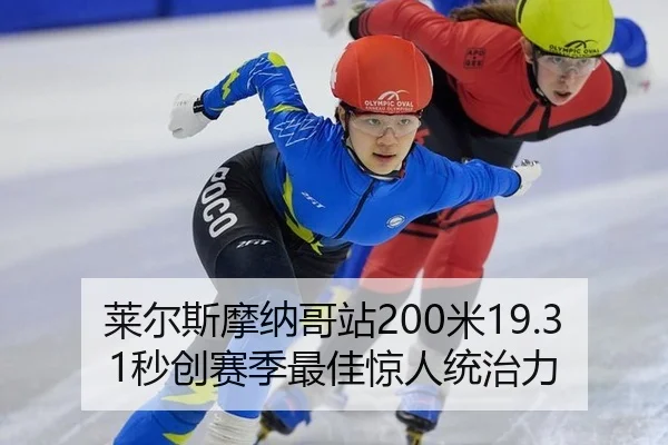 lai-er-si-mo-na-ge-zhan-mi-miao-chuang-sai-ji-zui-jia-jing-ren-tong-zhi-li-2-436.jpg