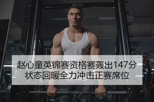 赵心童英锦赛资格赛轰出147分 状态回暖全力冲击正赛席位